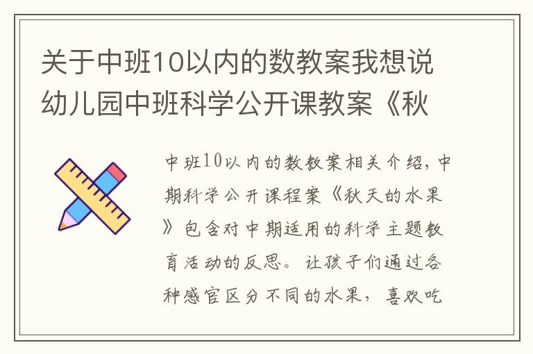 关于中班10以内的数教案我想说幼儿园中班科学公开课教案《秋天的水果》含反思
