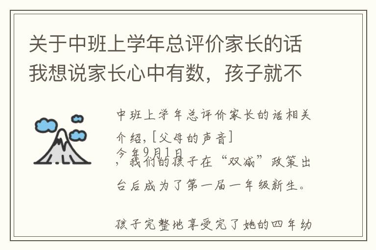 关于中班上学年总评价家长的话我想说家长心中有数,孩子就不慌