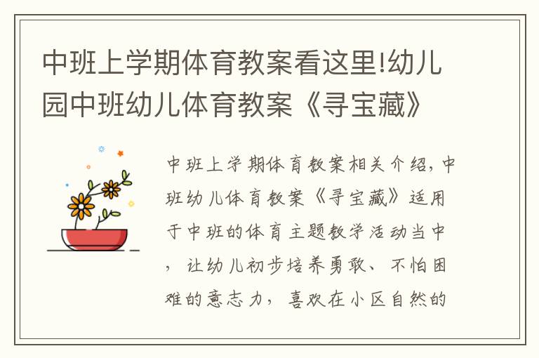 中班上学期体育教案看这里!幼儿园中班幼儿体育教案《寻宝藏》