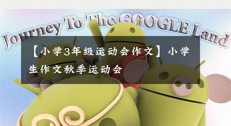 【小学3年级运动会作文】小学生作文秋季运动会