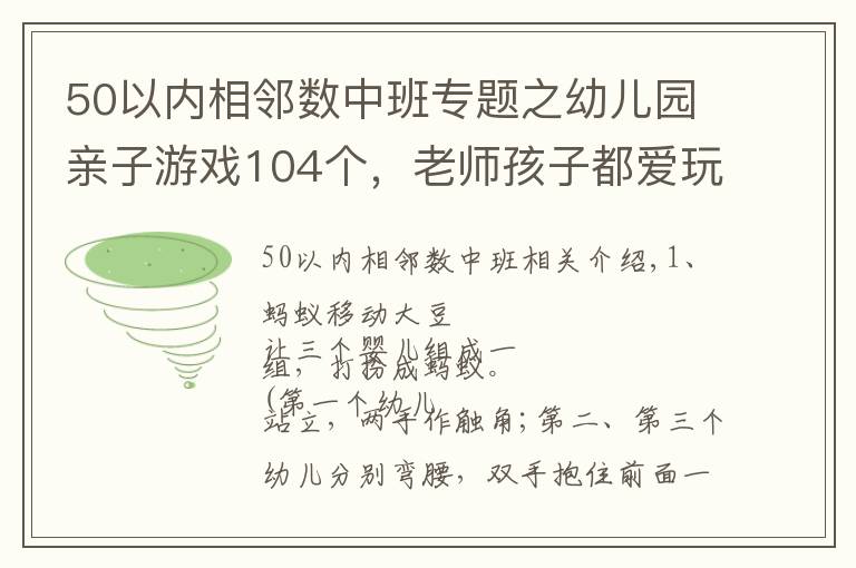 50以内相邻数中班专题之幼儿园亲子游戏104个,老师孩子都爱玩!