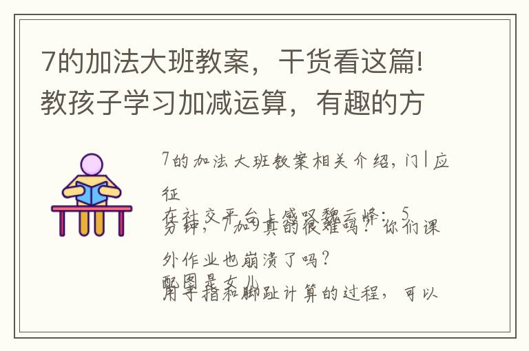 7的加法大班教案,干货看这篇!教孩子学习加减运算,有趣的方法让孩子乐在其中,别再机械训练了