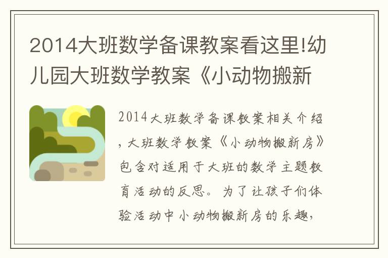 2014大班数学备课教案看这里!幼儿园大班数学教案《小动物搬新房》含反思