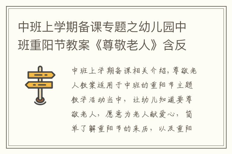 中班上学期备课专题之幼儿园中班重阳节教案《尊敬老人》含反思
