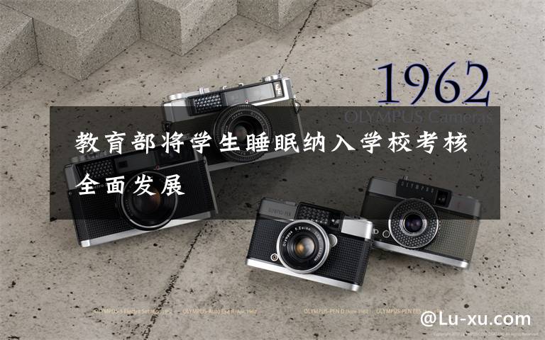 教育部将学生睡眠纳入学校考核 全面发展