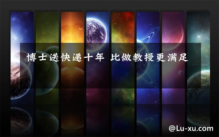 博士送快递十年 比做教授更满足