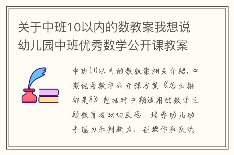 关于中班10以内的数教案我想说幼儿园中班优秀数学公开课教案《怎么排都是8》含反思