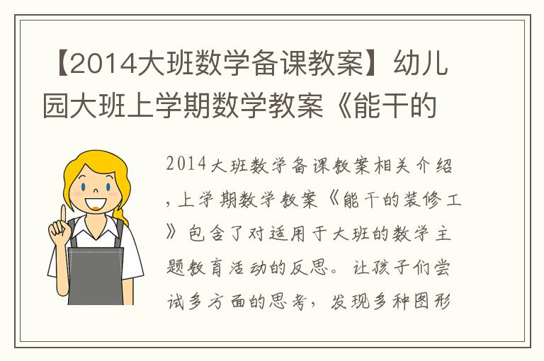 【2014大班数学备课教案】幼儿园大班上学期数学教案《能干的装修工》含反思