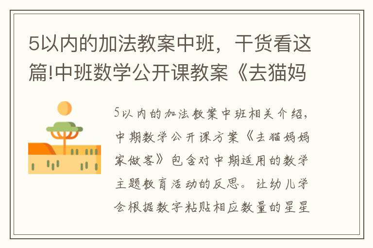 5以内的加法教案中班，干货看这篇!中班数学公开课教案《去猫妈妈家做客》含反思