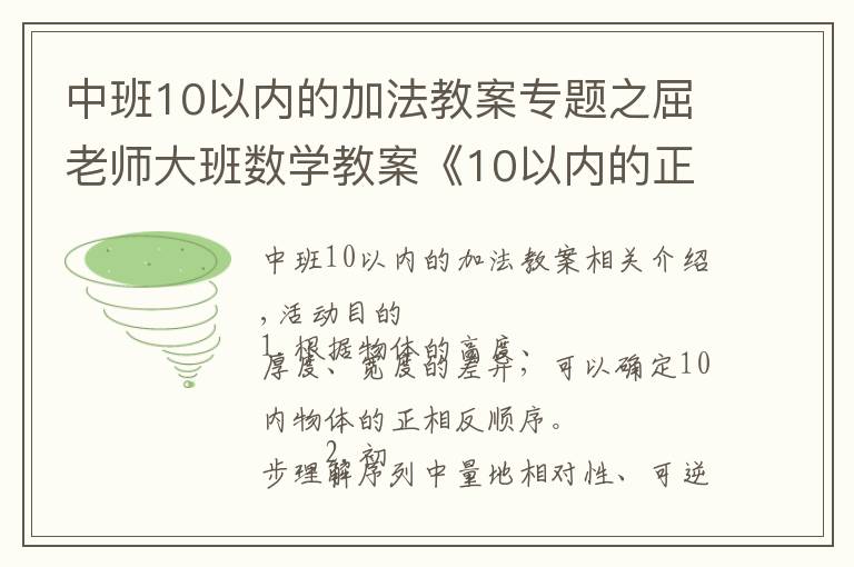 中班10以内的加法教案专题之屈老师大班数学教案《10以内的正逆排序》