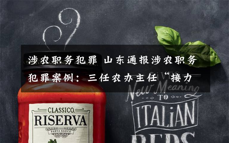 涉农职务犯罪 山东通报涉农职务犯罪案例:三任农办主任“接力”贪腐