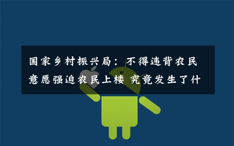 国家乡村振兴局：不得违背农民意愿强迫农民上楼 究竟发生了什么?
