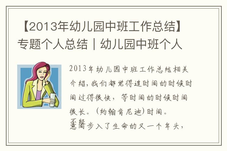 【2013年幼儿园中班工作总结】专题个人总结|幼儿园中班个人学期工作总结