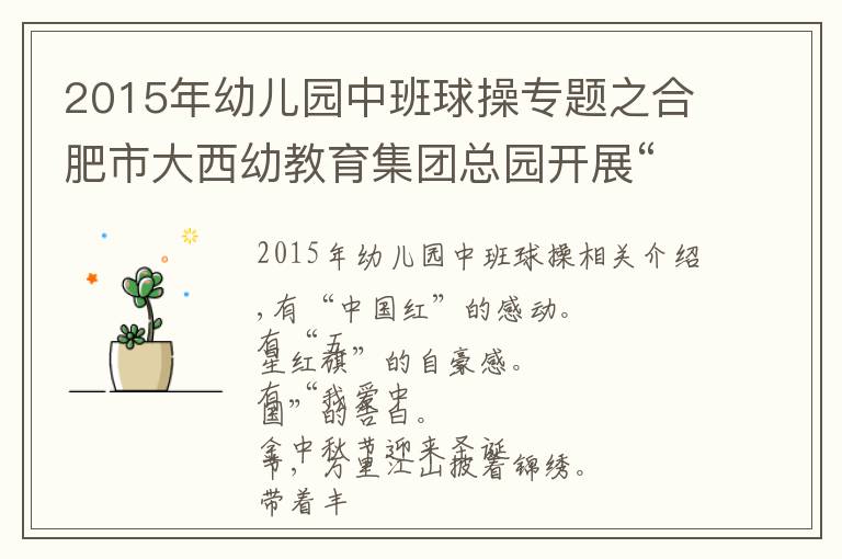 2015年幼儿园中班球操专题之合肥市大西幼教育集团总园开展“迎国庆”早操表演