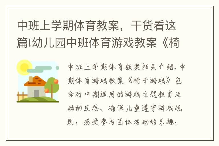 中班上学期体育教案,干货看这篇!幼儿园中班体育游戏教案《椅子游戏》含反思