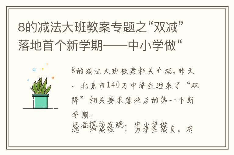 8的减法大班教案专题之“双减”落地首个新学期——中小学做“加减法”为学生减负