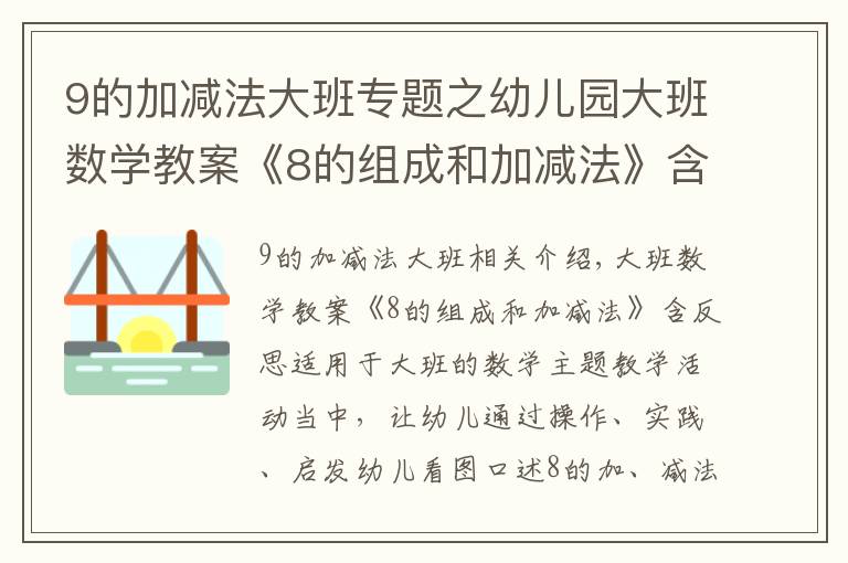 9的加减法大班专题之幼儿园大班数学教案《8的组成和加减法》含反思