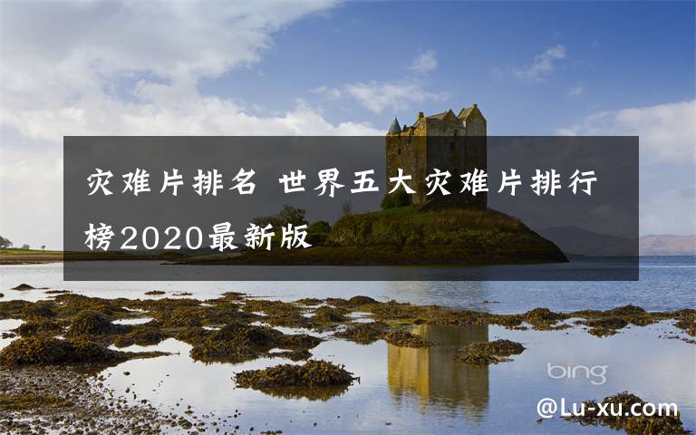 灾难片排名 世界五大灾难片排行榜2020最新版