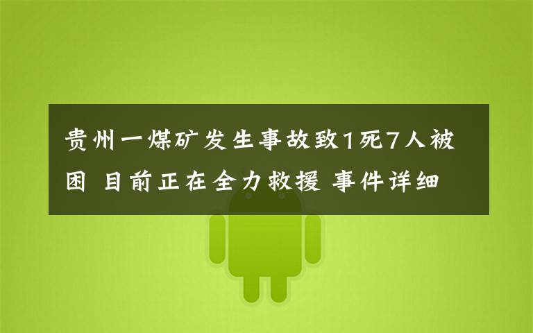 贵州一煤矿发生事故致1死7人被困 目前正在全力救援 事件详细经过!