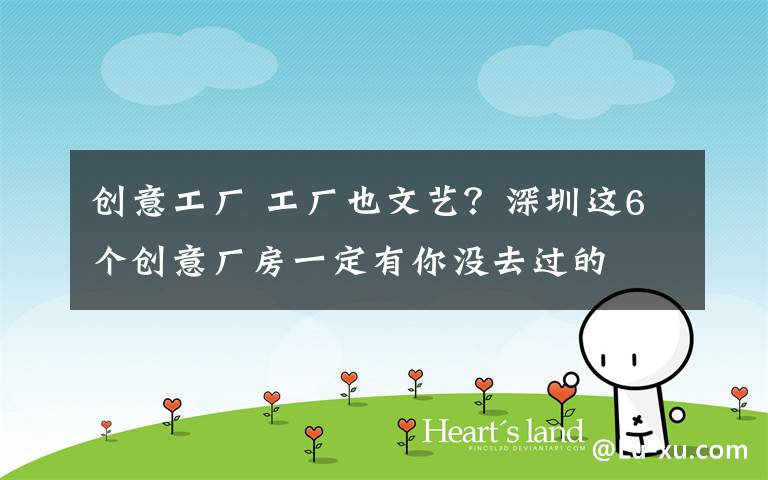 创意工厂 工厂也文艺?深圳这6个创意厂房一定有你没去过的