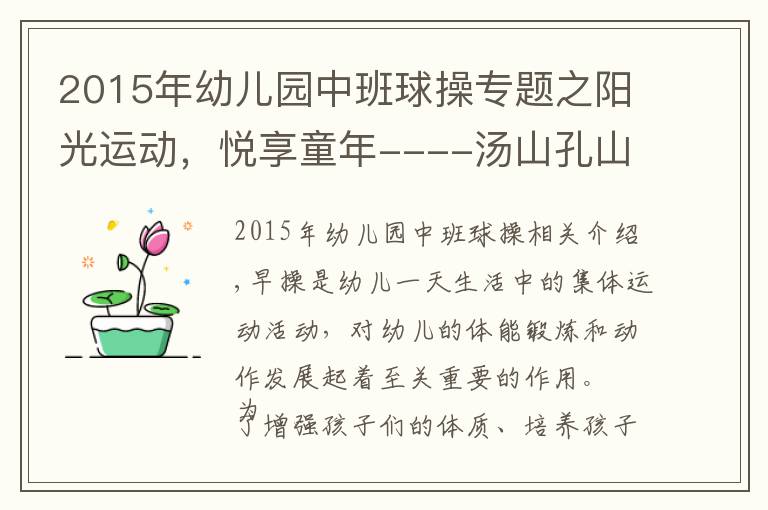 2015年幼儿园中班球操专题之阳光运动,悦享童年----汤山孔山路幼儿园早操比赛活动新闻稿
