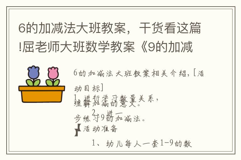 6的加减法大班教案,干货看这篇!屈老师大班数学教案《9的加减法》含PPT课件