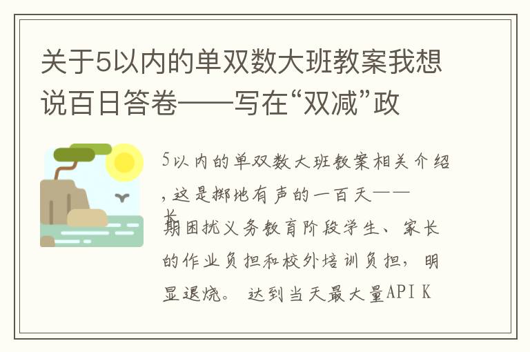 关于5以内的单双数大班教案我想说百日答卷——写在“双减”政策实施一百天之际