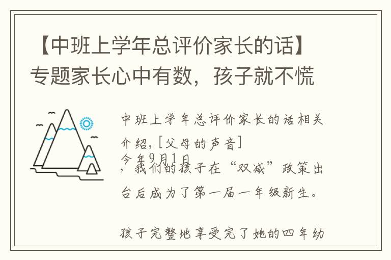 【中班上学年总评价家长的话】专题家长心中有数,孩子就不慌