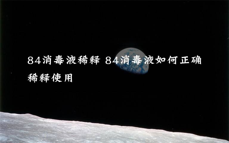 84消毒液稀释 84消毒液如何正确稀释使用