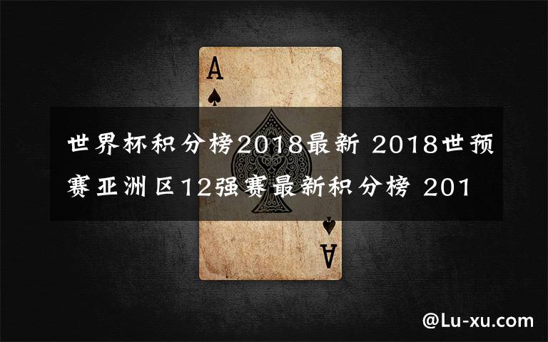 世界杯积分榜2018最新 2018世预赛亚洲区12强赛最新积分榜 2018世界杯附加赛怎么打