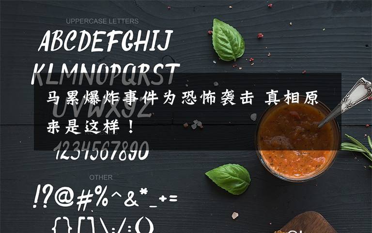 马累爆炸事件为恐怖袭击 真相原来是这样!