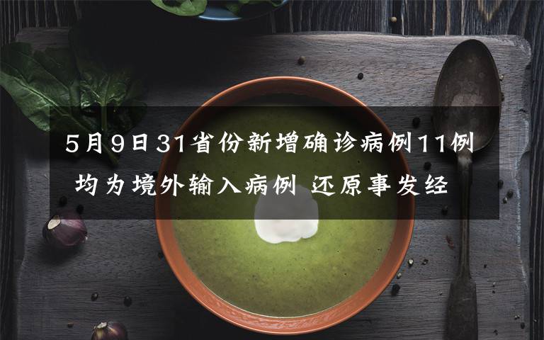 5月9日31省份新增确诊病例11例 均为境外输入病例 还原事发经过及背后原因!