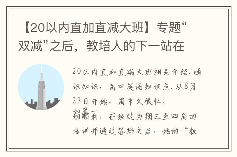 【20以内直加直减大班】专题“双减”之后,教培人的下一站在哪里?