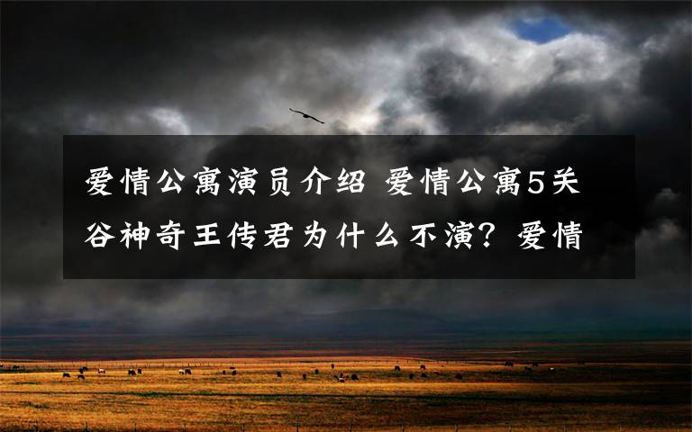 爱情公寓演员介绍 爱情公寓5关谷神奇王传君为什么不演?爱情公寓5鹿晗加盟及演员名单