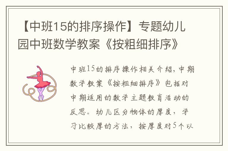 【中班15的排序操作】专题幼儿园中班数学教案《按粗细排序》含反思
