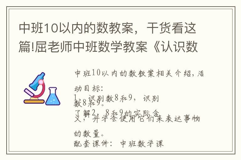 中班10以内的数教案,干货看这篇!屈老师中班数学教案《认识数字8和9》含PPT课件