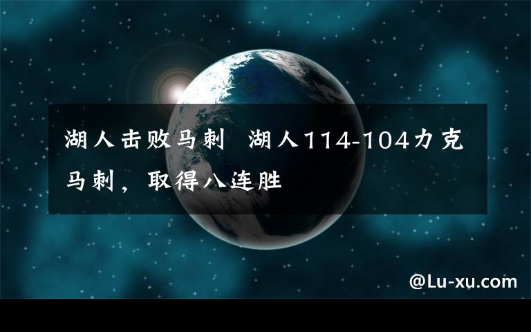 湖人击败马刺  湖人114-104力克马刺,取得八连胜