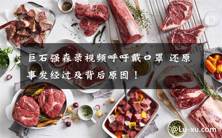 巨石强森录视频呼吁戴口罩 还原事发经过及背后原因！