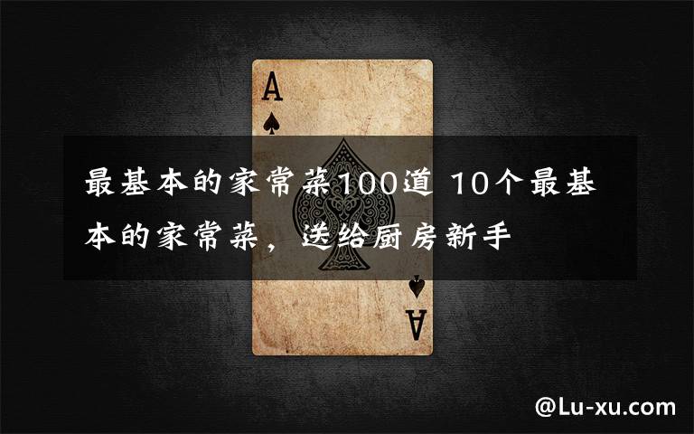 最基本的家常菜100道 10个最基本的家常菜,送给厨房新手