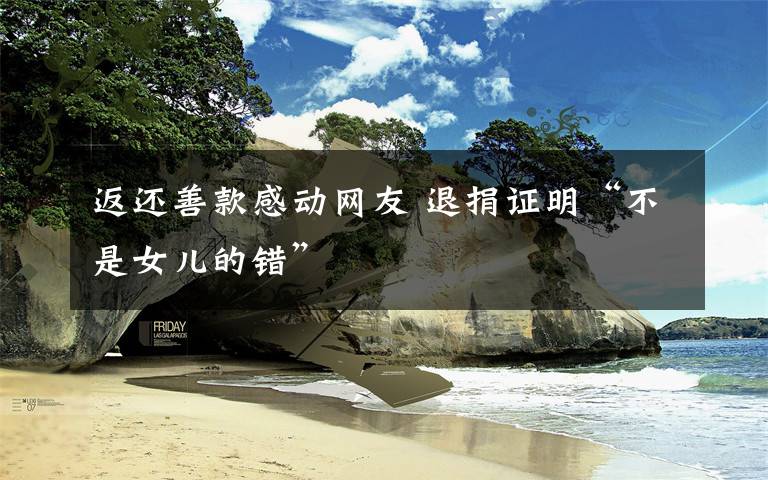 返还善款感动网友 退捐证明“不是女儿的错”