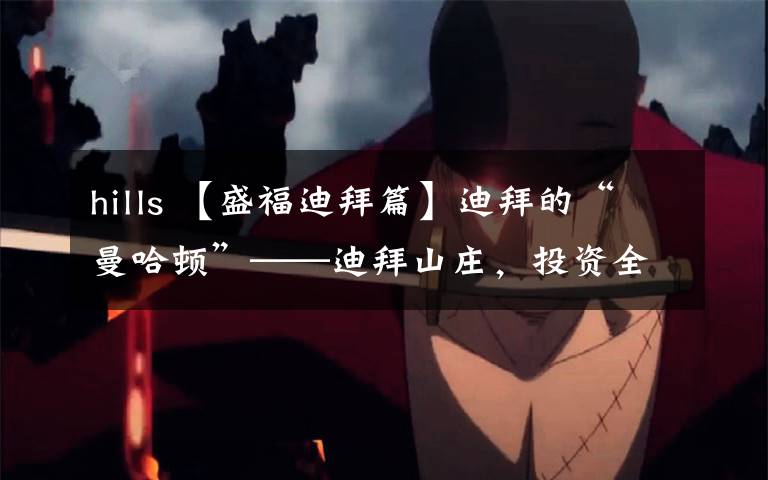 hills 【盛福迪拜篇】迪拜的“曼哈顿”——迪拜山庄,投资全攻略,躺着收钱啦!