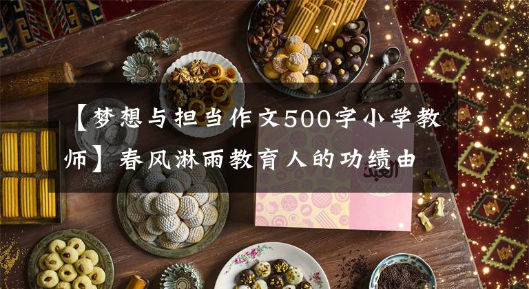 【梦想与担当作文500字小学教师】春风淋雨教育人的功绩由我来承担