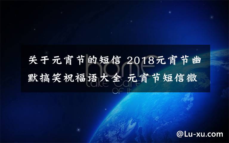 关于元宵节的短信 2018元宵节幽默搞笑祝福语大全 元宵节短信微信祝福语50条