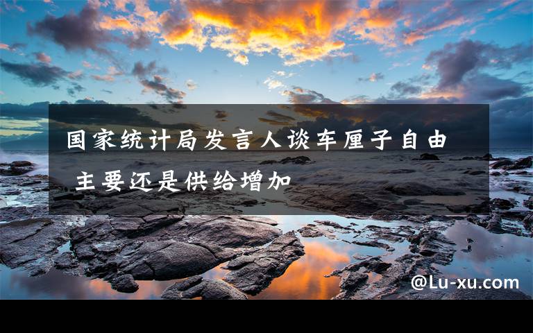 国家统计局发言人谈车厘子自由 主要还是供给增加
