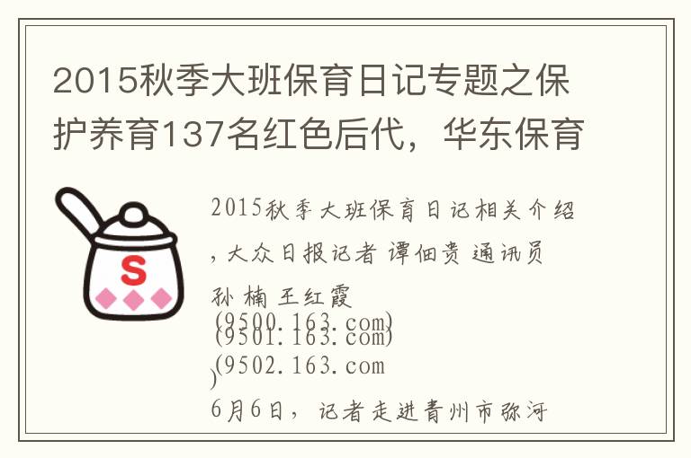 2015秋季大班保育日记专题之保护养育137名红色后代,华东保育院:烽火中的摇篮
