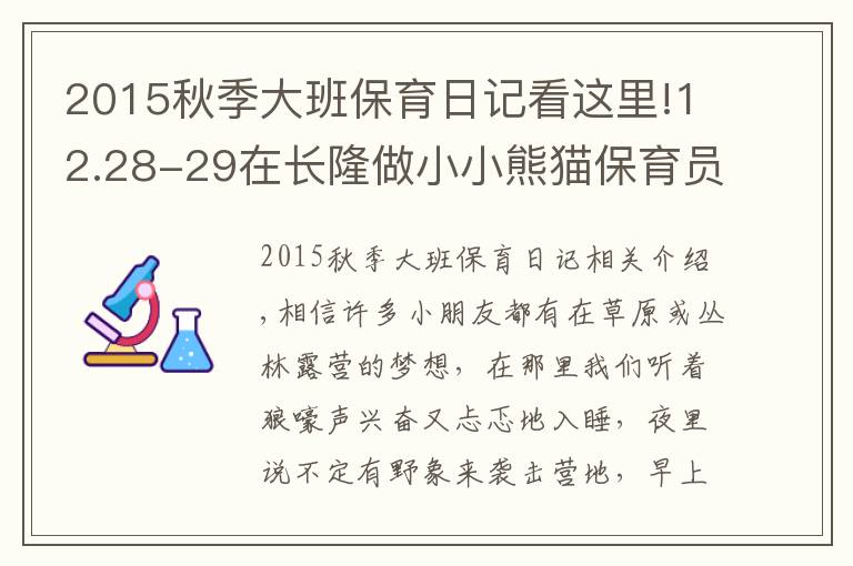 2015秋季大班保育日记看这里!12.28-29在长隆做小小熊猫保育员,夜宿考拉馆让不睡觉的考拉陪孩子香甜入眠