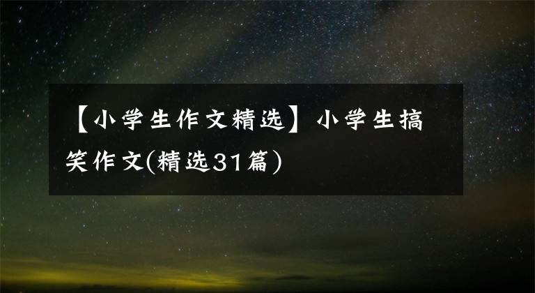 【小学生作文精选】小学生搞笑作文(精选31篇)