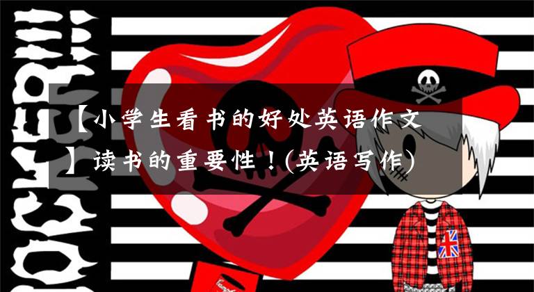 【小学生看书的好处英语作文】读书的重要性!(英语写作)The importance of reading