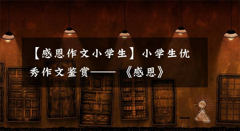 【感恩作文小学生】小学生优秀作文鉴赏—— 《感恩》