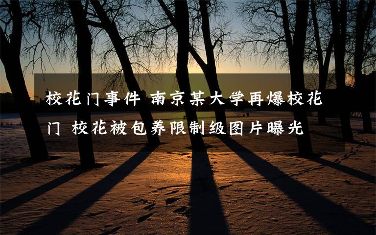 校花门事件 南京某大学再爆校花门 校花被包养限制级图片曝光